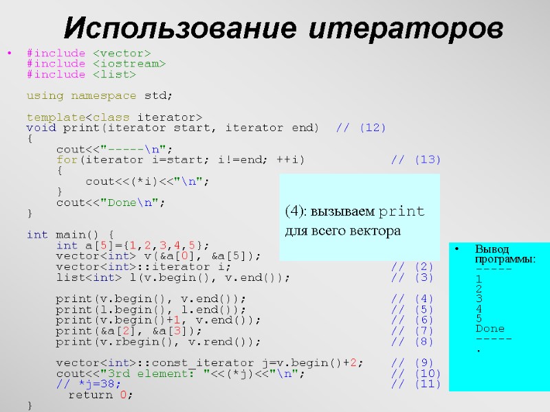 25 Использование итераторов #include <vector> #include <iostream> #include <list>  using namespace std; 